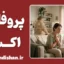 چک کردن پروفایل اکس بعد از جدایی؛ راهکارهای رهایی