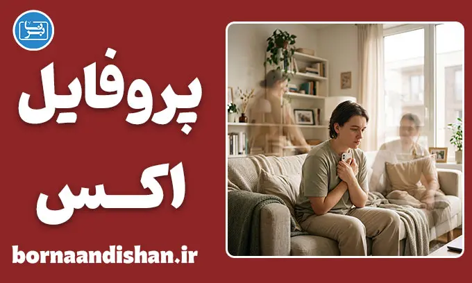 چک کردن پروفایل اکس بعد از جدایی؛ راهکارهای رهایی