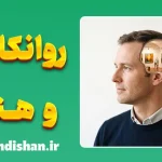 روانکاوی و هنر؛ رمزگشایی ناخودآگاه