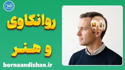روانکاوی و هنر؛ رمزگشایی ناخودآگاه