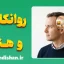 روانکاوی و هنر؛ رمزگشایی ناخودآگاه
