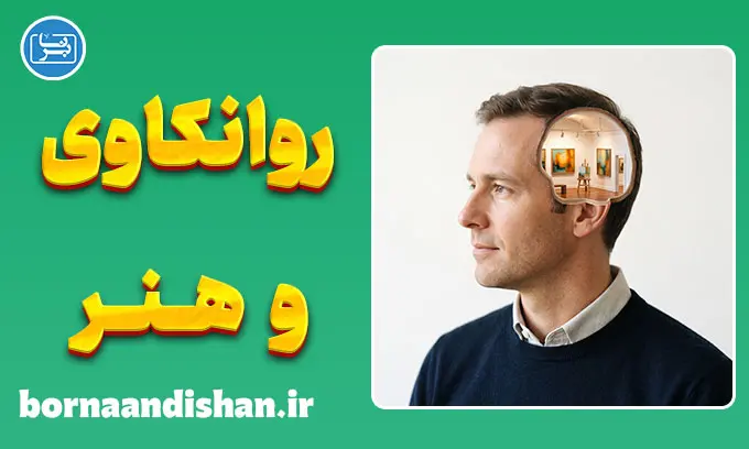 روانکاوی و هنر؛ رمزگشایی ناخودآگاه