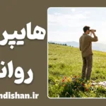 هایپروپیا روانی چیست؟ تله پنهان تعویق زندگی