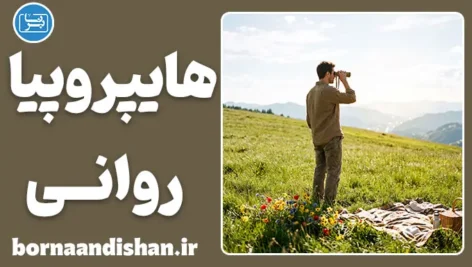 هایپروپیا روانی چیست؟ تله پنهان تعویق زندگی
