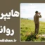 هایپروپیا روانی چیست؟ تله پنهان تعویق زندگی