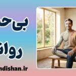 بی‌حسی روانی؛ دلایل، علائم و درمان