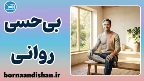 بی‌حسی روانی؛ دلایل، علائم و درمان