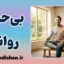 بی‌حسی روانی؛ دلایل، علائم و درمان