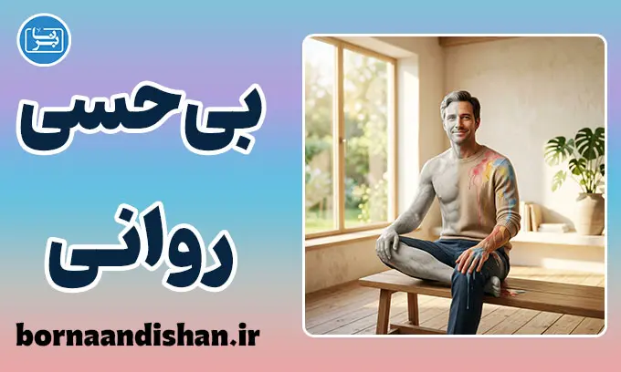بی‌حسی روانی؛ دلایل، علائم و درمان