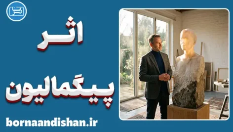 اثر پیگمالیون؛ معجزه باور در تغییر واقعیت