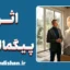 اثر پیگمالیون؛ معجزه باور در تغییر واقعیت