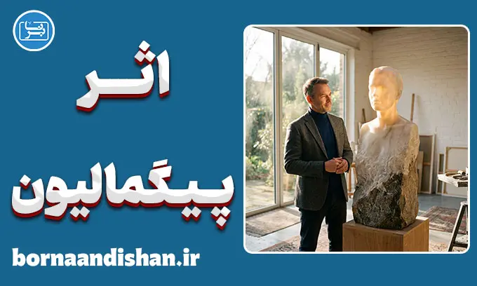 اثر پیگمالیون؛ معجزه باور در تغییر واقعیت