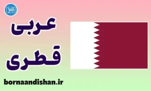 پکیج جامع آموزش عربی قطری