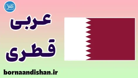 پکیج جامع آموزش عربی قطری