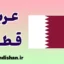 پکیج جامع آموزش عربی قطری