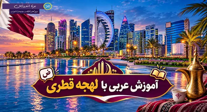 پکیج جامع آموزش زبان عربی با لهجه قطری
