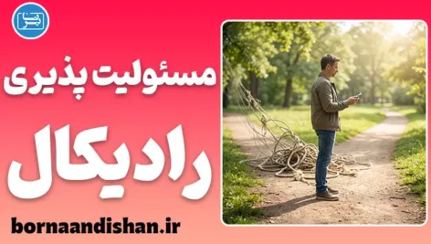 مسئولیت‌پذیری رادیکال؛ مالکیت شجاعانه زندگی