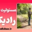 مسئولیت‌پذیری رادیکال؛ مالکیت شجاعانه زندگی