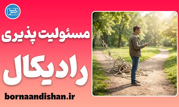 مسئولیت‌پذیری رادیکال؛ مالکیت شجاعانه زندگی