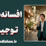 افسانه‌بافی توجیهی؛ هنر ساختن دروغ‌های موجه