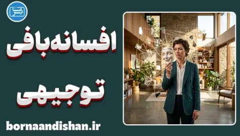 افسانه‌بافی توجیهی؛ هنر ساختن دروغ‌های موجه