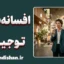 افسانه‌بافی توجیهی؛ هنر ساختن دروغ‌های موجه