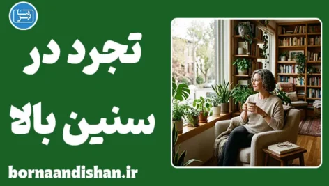 تجرد در سنین بالا؛ انتخابی آزاد یا بحران خاموش؟