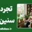 تجرد در سنین بالا؛ انتخابی آزاد یا بحران خاموش؟
