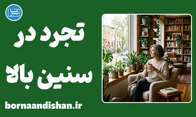 تجرد در سنین بالا؛ انتخابی آزاد یا بحران خاموش؟