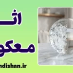 قانون اثر معکوس: چرا هرچه بیشتر تلاش کنیم کمتر می‌رسیم؟