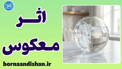 قانون اثر معکوس: چرا هرچه بیشتر تلاش کنیم کمتر می‌رسیم؟