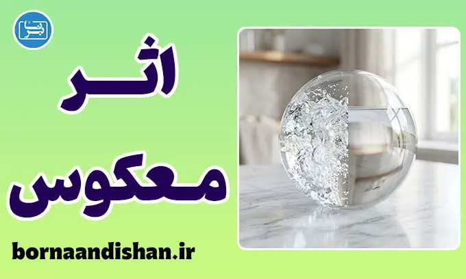 قانون اثر معکوس: چرا هرچه بیشتر تلاش کنیم کمتر می‌رسیم؟