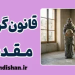 قانون‌گرایی مقدس: تراژدی مامور معذور