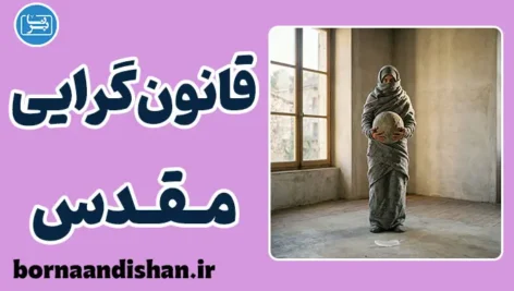قانون‌گرایی مقدس: تراژدی مامور معذور