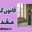 قانون‌گرایی مقدس: تراژدی مامور معذور