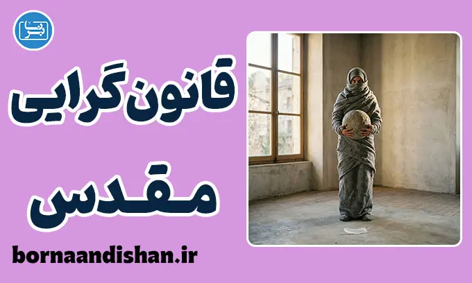 قانون‌گرایی مقدس: تراژدی مامور معذور