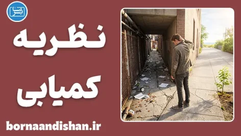 نظریه کمیابی؛ منطق بقا یا انحراف تصمیم؟