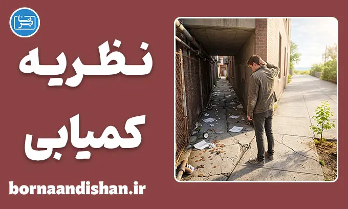 نظریه کمیابی؛ منطق بقا یا انحراف تصمیم؟
