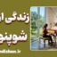 زندگی از دید شوپنهاور؛ راز آرامش در دنیای رنج