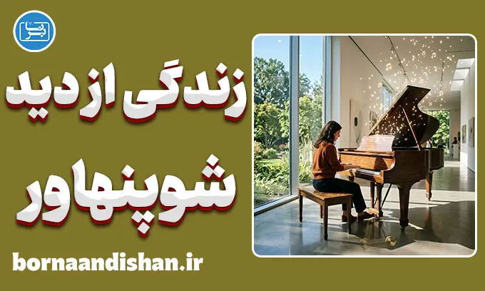 زندگی از دید شوپنهاور؛ راز آرامش در دنیای رنج
