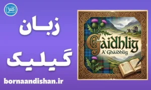 پکیج آموزش زبان گیلیک اسکاتلند