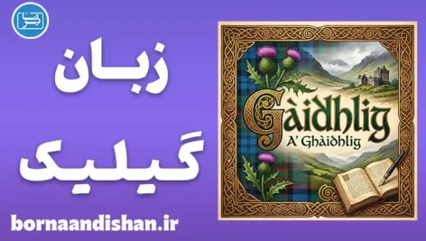 پکیج آموزش زبان گیلیک اسکاتلند