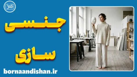 جنسی‌سازی چیست؟ ابعاد، پیامدها و راهکارهای مقابله