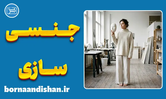 جنسی‌سازی چیست؟ ابعاد، پیامدها و راهکارهای مقابله