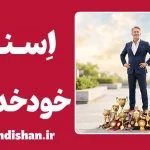 سوگیری اسناد خودخدمت؛ فریب بزرگ ذهن