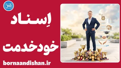 سوگیری اسناد خودخدمت؛ فریب بزرگ ذهن