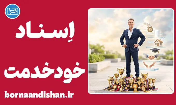 سوگیری اسناد خودخدمت؛ فریب بزرگ ذهن