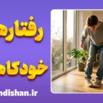 رفتارهای خودکاهنده چیست و چطور درمان می‌شود؟