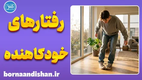 رفتارهای خودکاهنده چیست و چطور درمان می‌شود؟