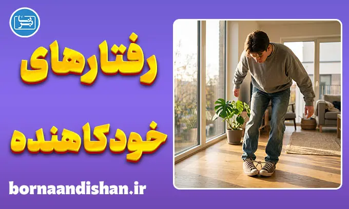 رفتارهای خودکاهنده چیست و چطور درمان می‌شود؟